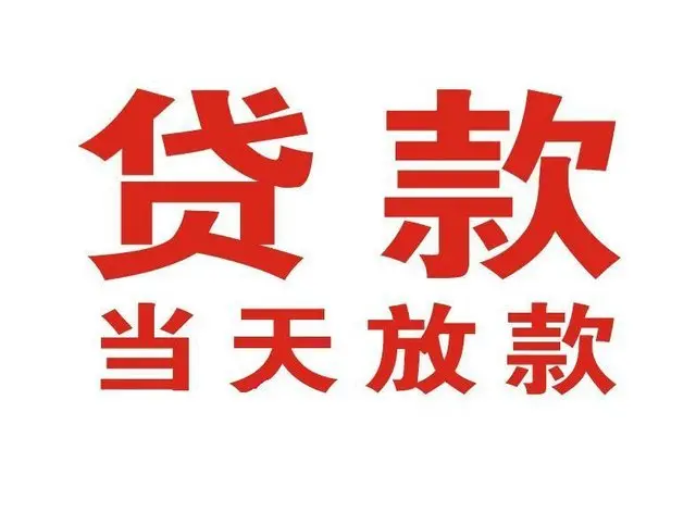 武汉惠州非本人车抵押贷款|武汉惠州个人贷款|武汉惠州正规私人放款